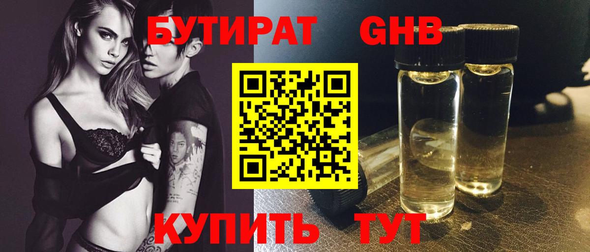 Бутират GHB  Бутират  Лобня  Вход с VPN 