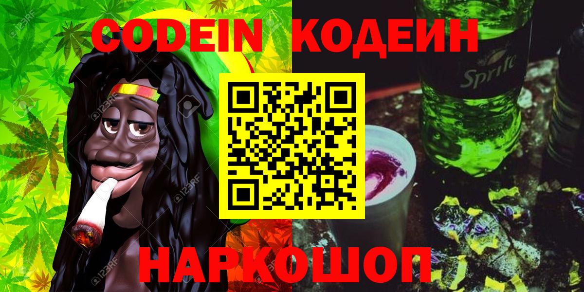 Лобня  Кодеиновый сироп Lean Purple Drank  Вход с VPN  Кодеиновый сироп Lean напиток Lean (лин) 